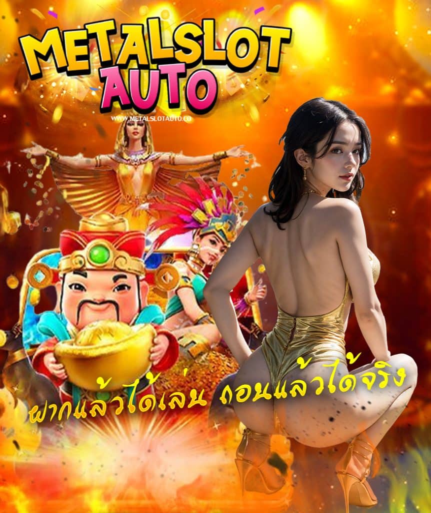 metalslotauto ทางเข้า