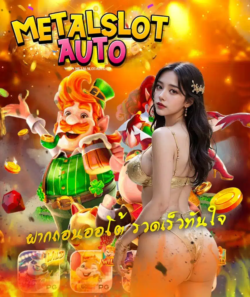 metalslotauto เข้าสู่ระบบ