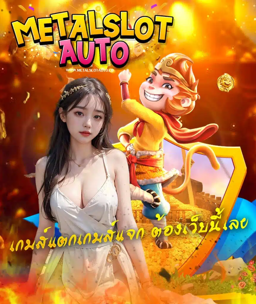 metalslotauto ไม่มีขั้นต่ำ